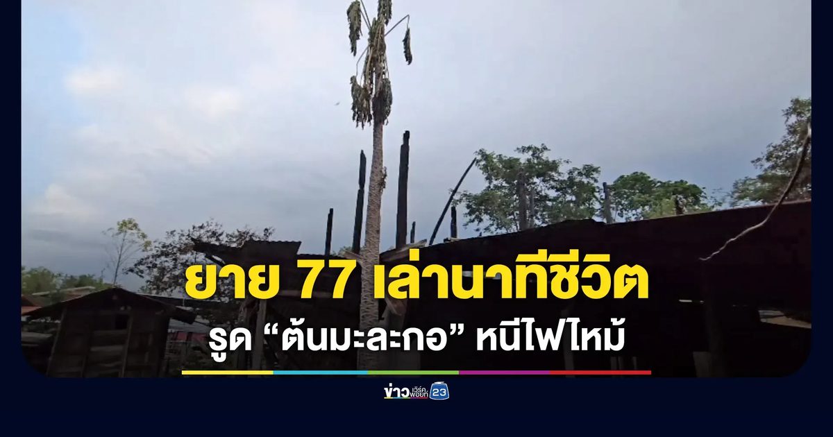 ยาย 77 เล่านาทีชีวิต รูดต้นมะละกอหนีไฟไหม้บ้าน