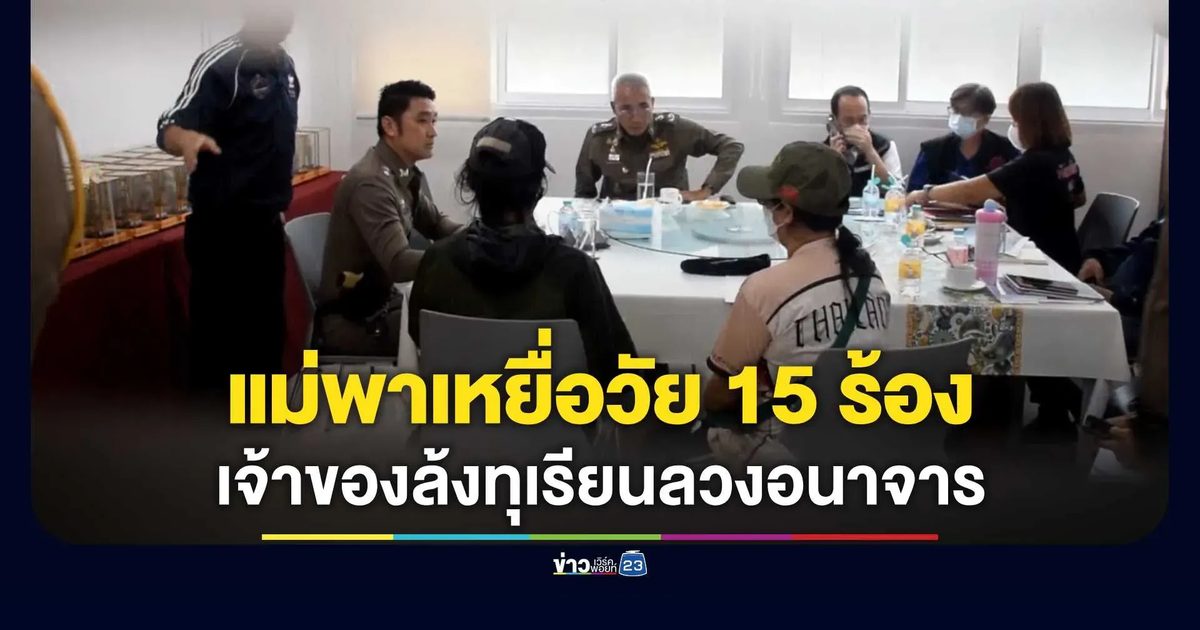 แม่ใจสลายพาลูกสาววัย 15 ร้อง ผบก.ภ.จว.จันทบุรี อ้างเจ้าของล้งทุเรียนลวงเข้าม่านรูดอนาจาร