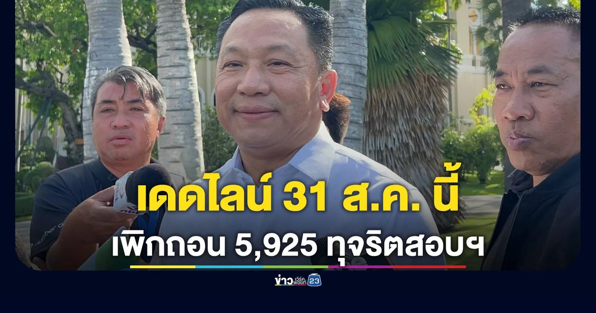 "นิรัตน์"เดดไลน์ 31 ส.ค. นี้ เพิกถอน 5,925 รายชื่อทุจริตสอบท้องถิ่นเสร็จ