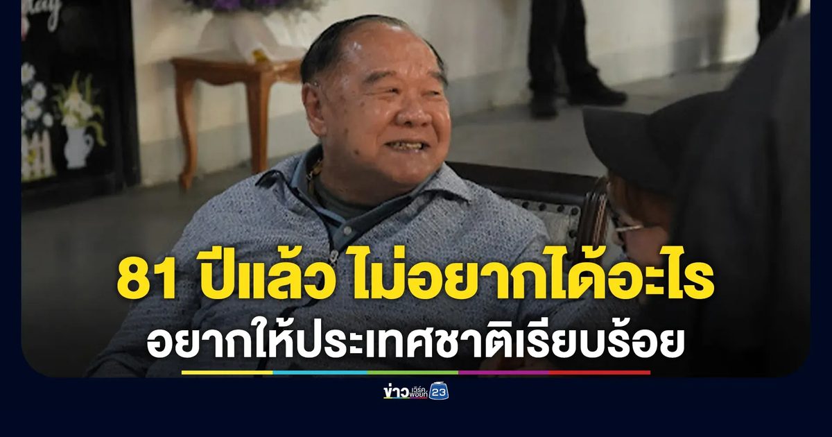 แห่อวยพรวันคล้ายวันเกิด"บิ๊กป้อม"ครบรอบ 81 ปี