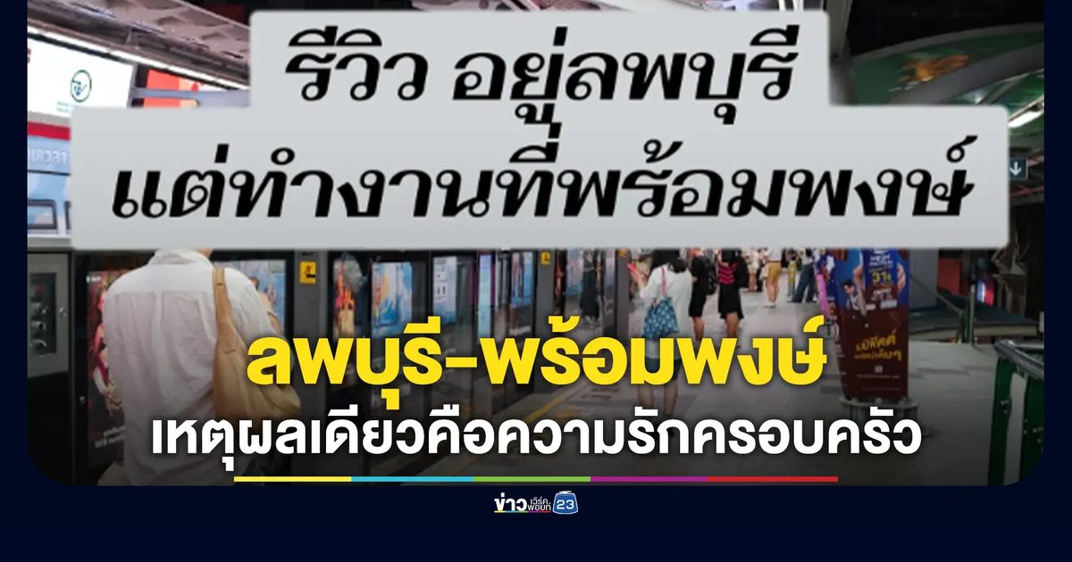 เปิดชีวิต"คุณพ่อ"ยอมเดินทางไปทำงาน"ลพบุรี-พร้อมพงษ์"ทุกวัน เพราะเหตุผลเดียวคือความรักครอบครัว