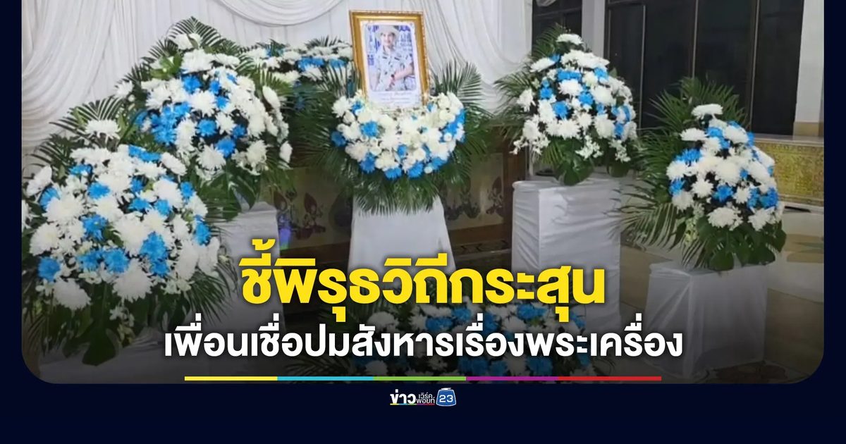 เพื่อนเซียนพระไม่เชื่อปากคำมือยิง ชี้พิรุธวิถีกระสุน
