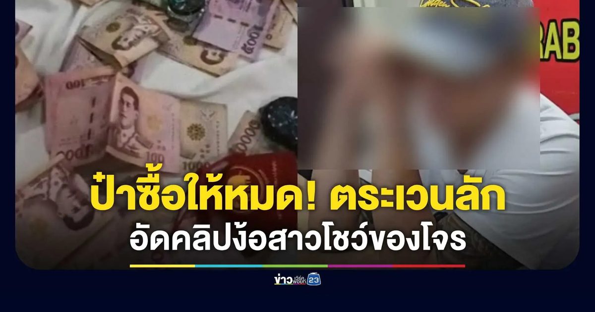 รวบ"ไก่ วังน้อย" ตระเวนลักทรัพย์สระบุรี-อยุธยา อัดคลิปง้อสาวโชว์ของโจร