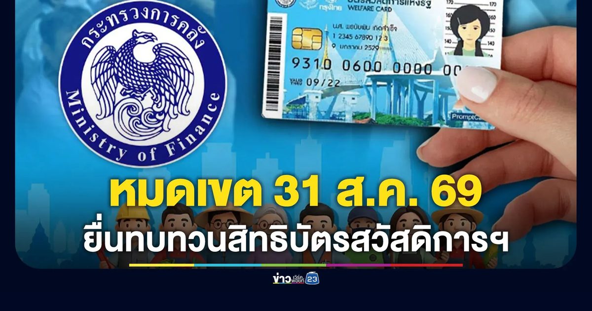 เปิด 5 จว. ยื่นขอทบทวนสิทธิ"บัตรสวัสดิการแห่งรัฐ"สูงสุด
