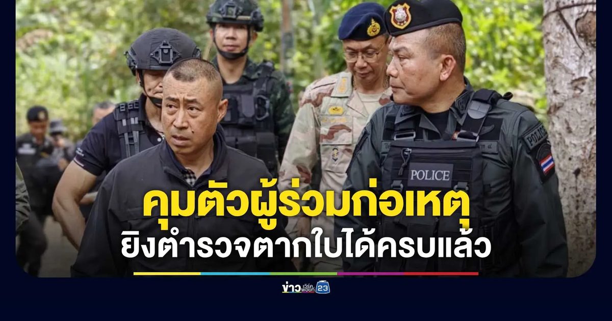 คดียิงตำรวจตากใบ คืบหน้า ภ.9 ยันคุมตัวผู้ร่วมก่อเหตุได้ครบแล้ว