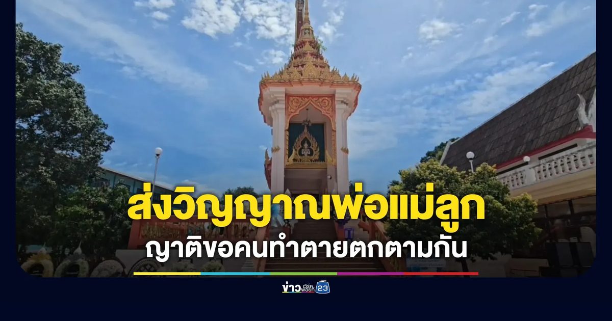 ส่งวิญญาณครอบครัวเหยื่อ “ป๋อง” - ญาติขอให้คนทำตายตกตามกัน