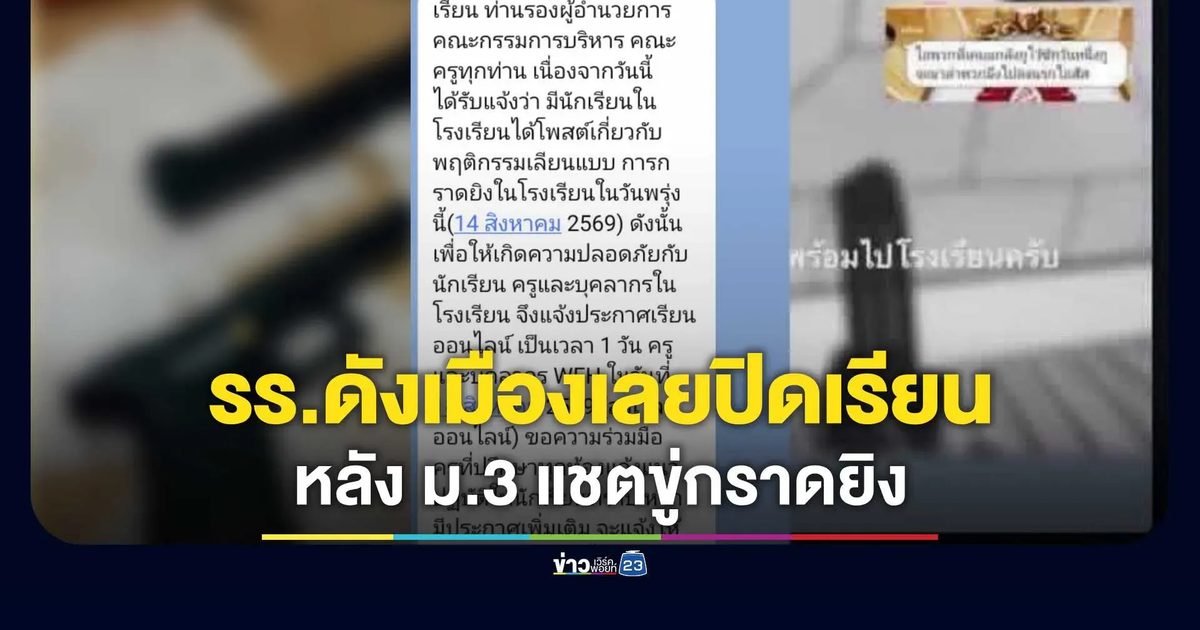 ผวาเลียนแบบ! รร.ดังเมืองเลยสั่งปิดเรียนกะทันหัน ปรับสอนออนไลน์ หลัง ม.3 แชตขู่แค้น