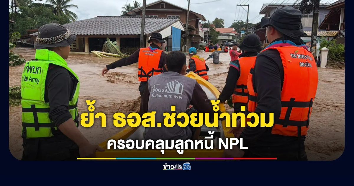 รัฐบาลย้ำ ธอส.ช่วยน้ำท่วม ครอบคลุมถึงกลุ่มลูกหนี้ NPL
