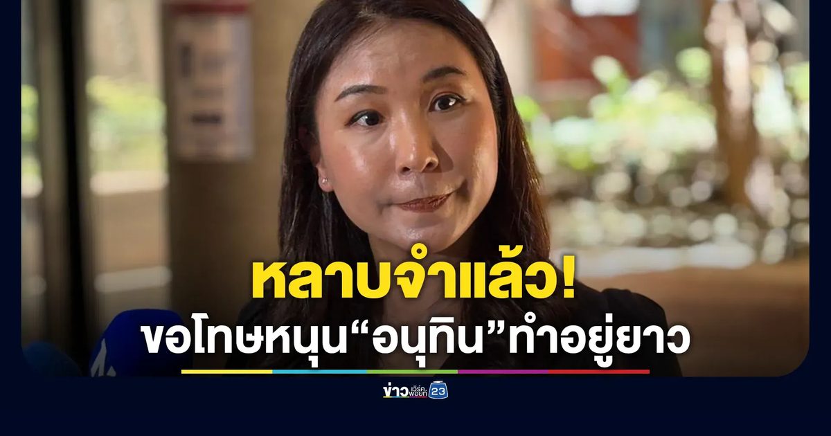 "ศิริกัญญา"ขอโทษประชาชน ลั่นหลาบแล้วเคยหนุน"อนุทิน"ทำอยู่ยาว