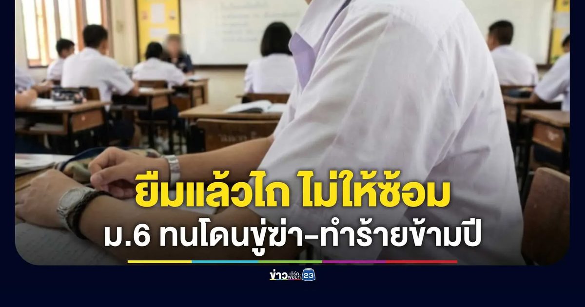 เปิดใจพ่อ ม.6 ร้องล้อมคอก! หลังลูกโดนทำร้าย-ไถเงินตั้งแต่ ม.4 ซ้ำถูกขู่ฆ่า