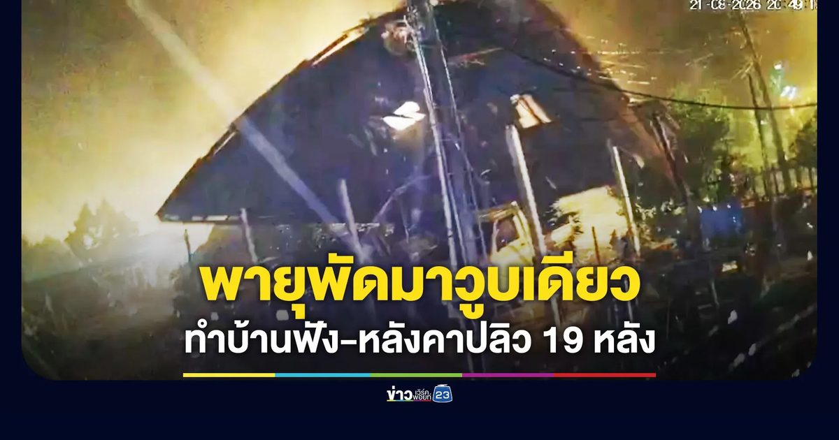 พายุพัดมาวูบเดียว บ้านเรือนพังเสียหาย 19 หลัง