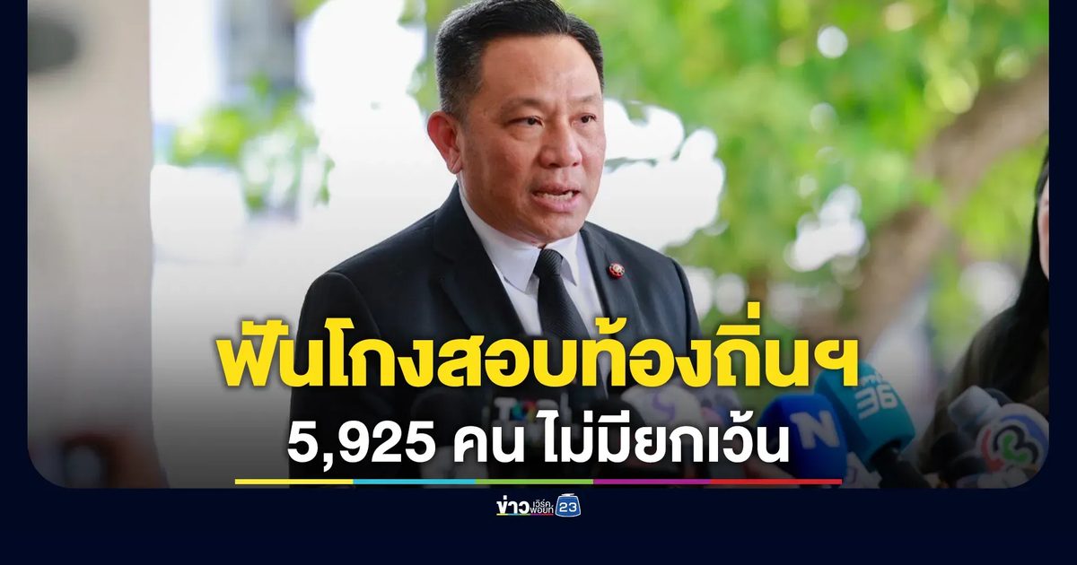 สถ.ลั่นฟัน 5,925 คน โกงสอบท้องถิ่นฯ ไม่มียกเว้น