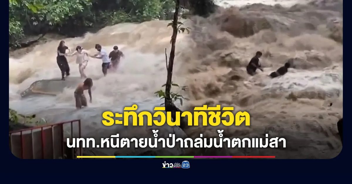 ระทึกวินาทีชีวิต นทท.หนีน้ำป่าถล่มน้ำตกแม่สา