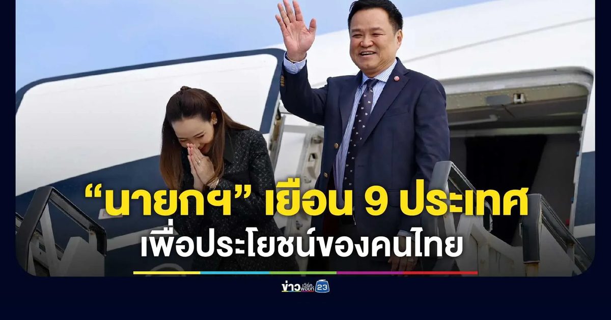 “รัชดา” แจง “นายกฯ” เยือน 9 ประเทศ ดึงไทยคืนจอเรดาร์โลก ลุยขับเคลื่อนเศรษฐกิจเพื่อประโยชน์ของคนไทย