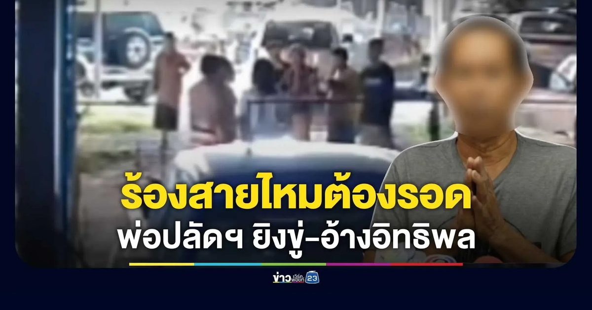 เจ้าของอู่ดังปทุมฯ ร้องสายไหมต้องรอด! ถูกพ่อปลัดฯ อ้างอิทธิพลชักปืนยิงขู่