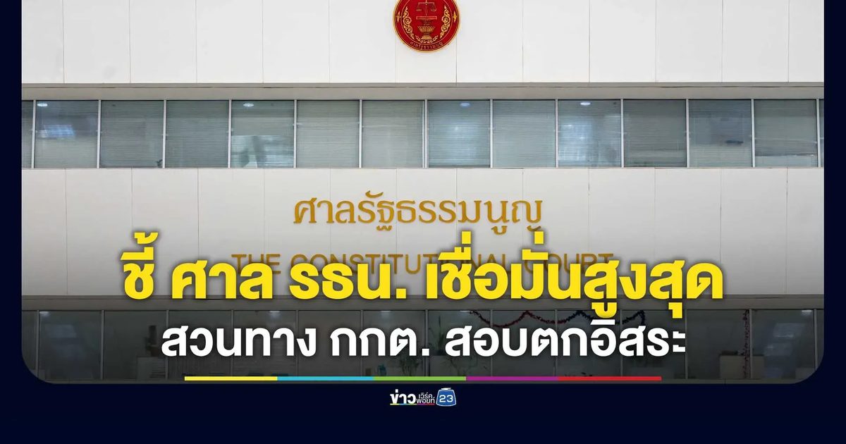 พระปกเกล้าโพล ชี้คนเชื่อมั่น ศาล รธน.อันดับหนึ่ง 31.3% ขณะ กกต. ร่วงบ๊วย สอบตกความเป็นอิสระ