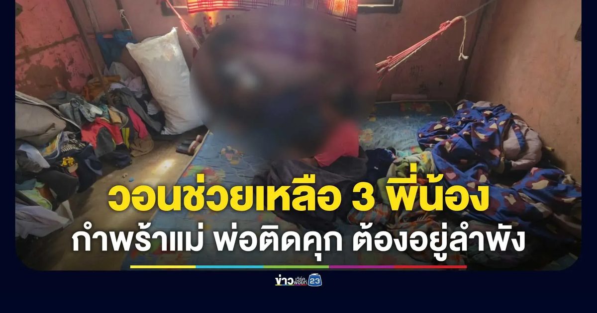 วอนช่วยเหลือ! 3 พี่น้องเด็กน้อยกำพร้าแม่-พ่อติดคุก ต้องอยู่ลำพังบ้านไร้น้ำไฟ