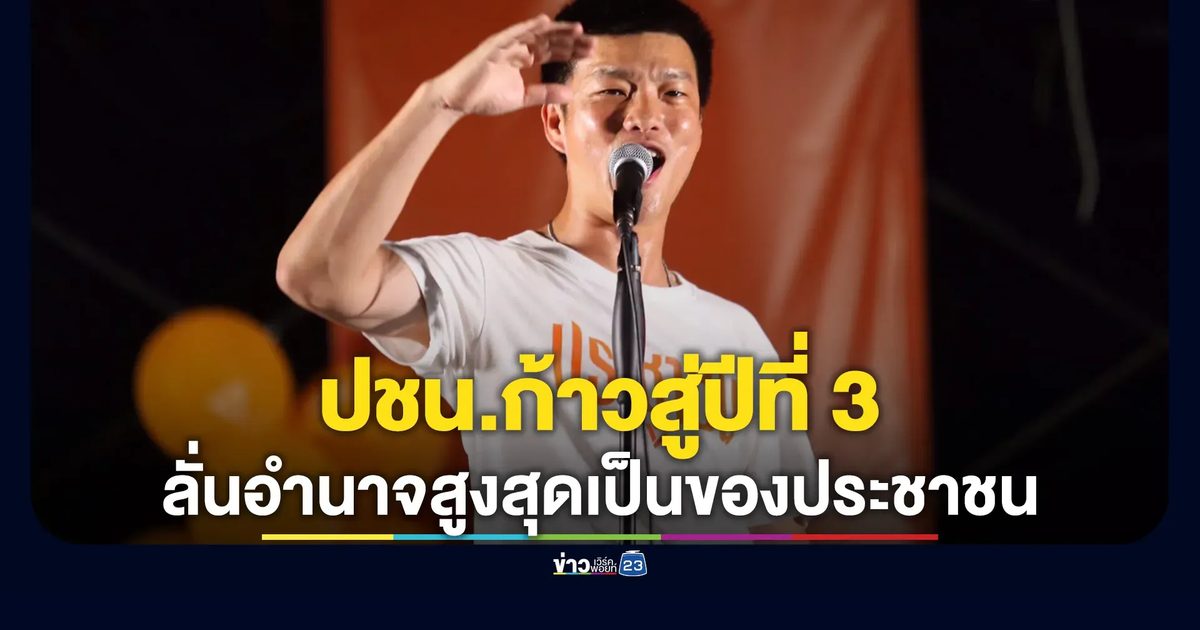ครบรอบ 2 ปีพรรคประชาชน