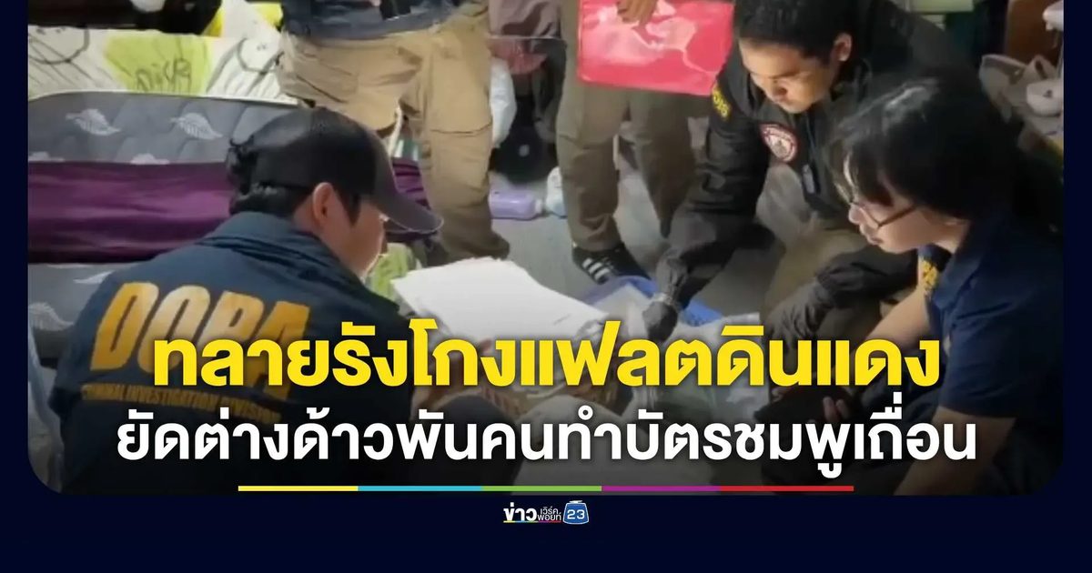 ลุยจับแก๊งยัดชื่อต่างด้าวพันคน ยึดแฟลตดินแดงทำบัตรเถื่อน