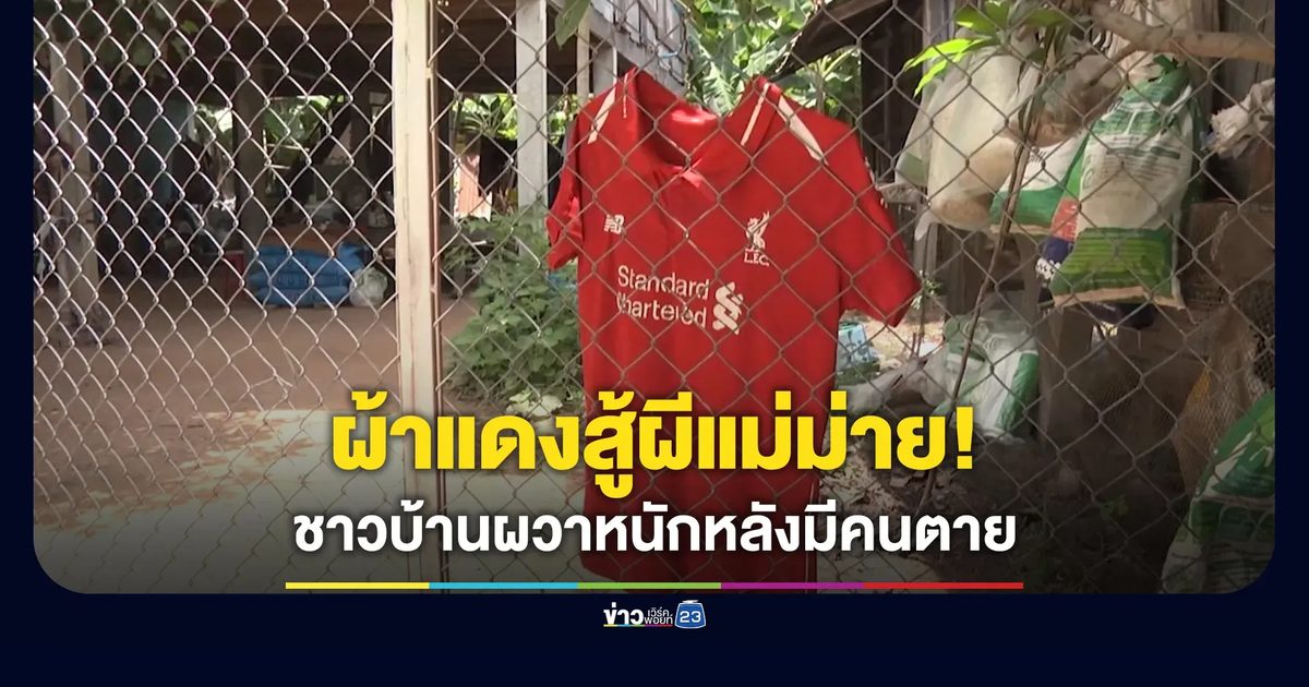 ผวาหนักชายฉกรรจ์ไหลตาย ชาวบ้านแห่แขวนผ้าแดงสู้ผีแม่ม่าย