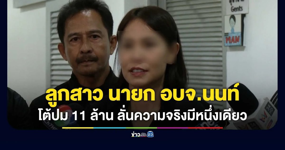 ลูกสาว “พ.ต.อ.ธงชัย” โต้ปมเงิน 11 ล้าน ลั่น “ความจริงมีเพียงหนึ่งเดียว”