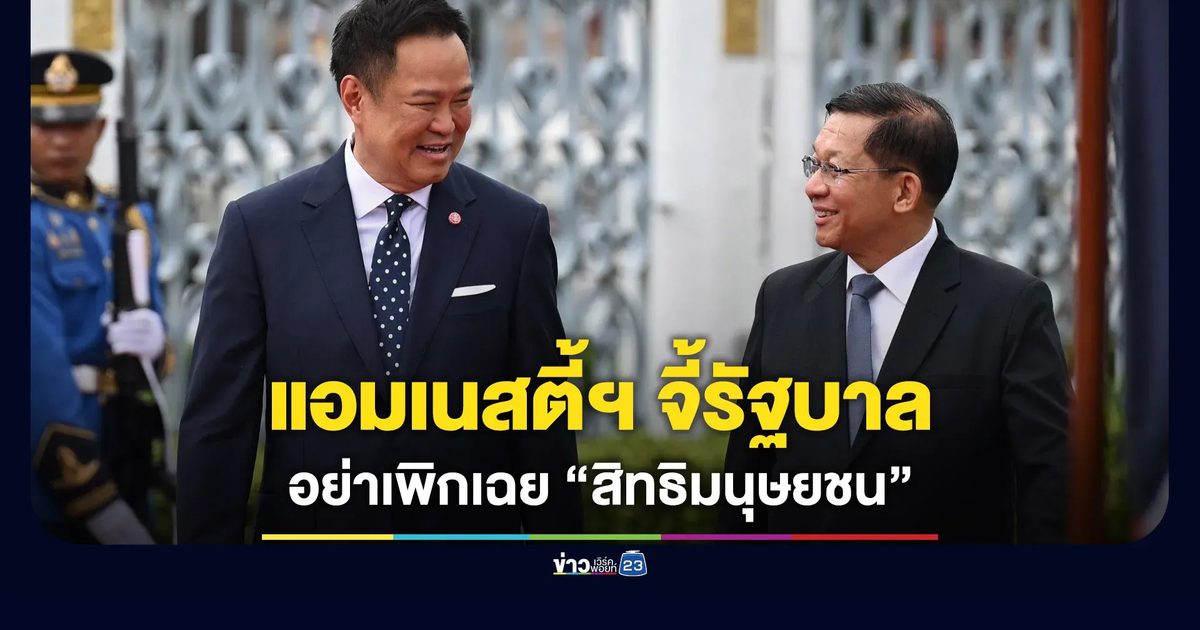 แอมเนสตี้ฯ จี้รัฐบาล พบ “มิน อ่อง หล่าย” อย่าเพิกเฉย “สิทธิมนุษยชน”