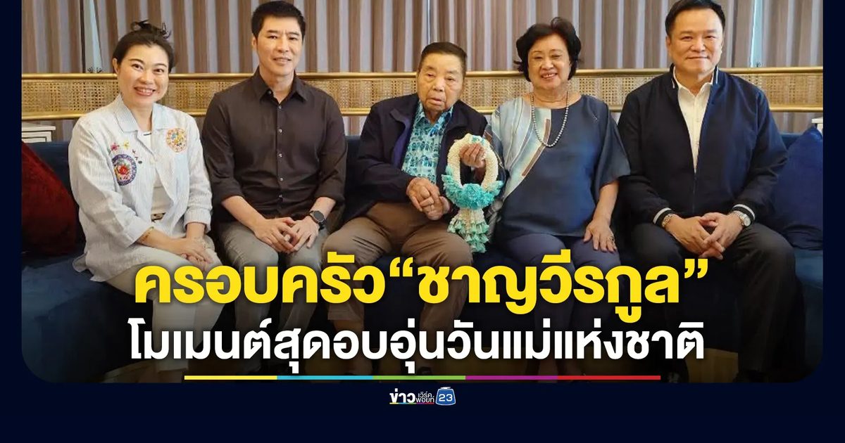 "อนุทิน"โพสต์ภาพครอบครัวเนื่องในวันแม่แห่งชาติ
