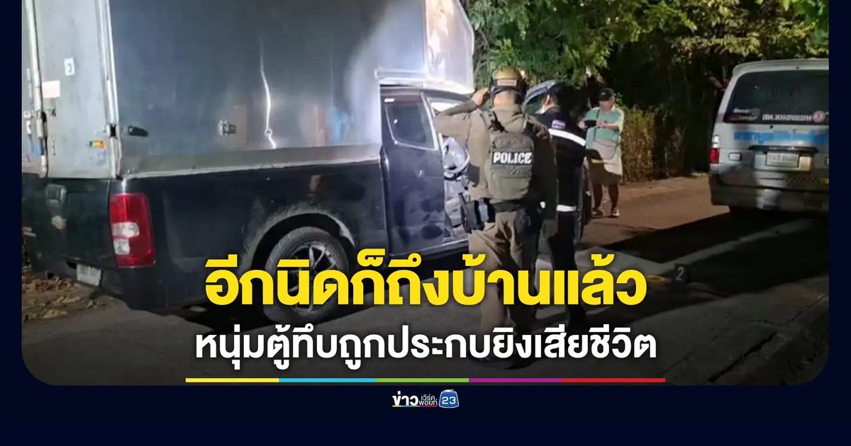 อีกนิดก็ถึงบ้านแล้ว ประกบยิงหนุ่มกระบะตู้ทึบดับกลางซอย
