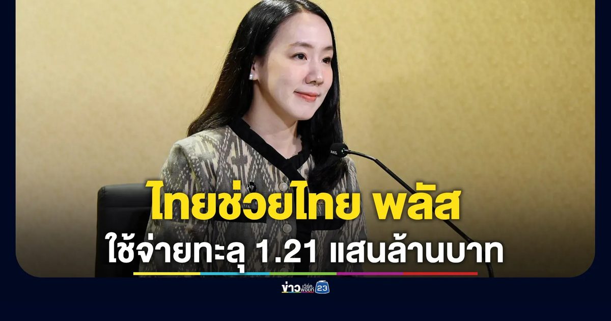 "ไทยช่วยไทย พลัส"ใช้จ่ายทะลุ 1.21 แสนล้านบาท