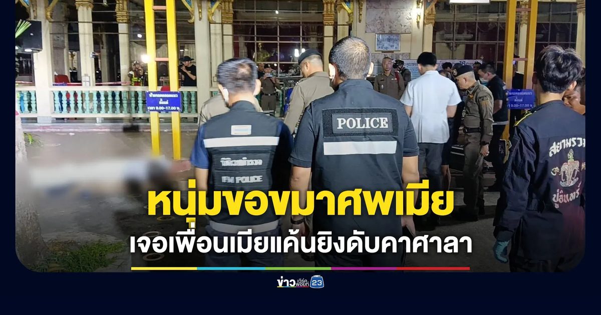 หนุ่มขอขมาศพเมีย เจอเพื่อนเมียยิงดับคาศาลา