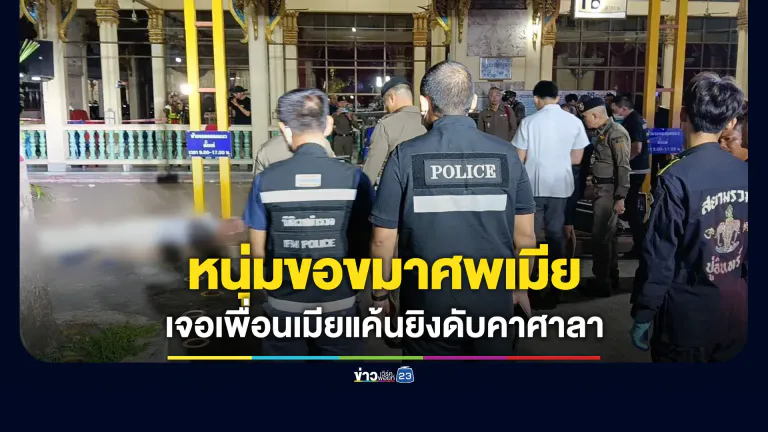 หนุ่มขอขมาศพเมีย เจอเพื่อนเมียยิงดับคาศาลา