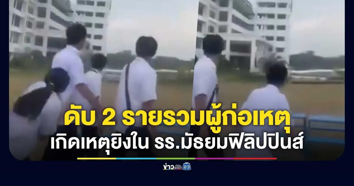 สลด! เกิดเหตุยิงโรงเรียนมัธยมทางตอนใต้ฟิลิปปินส์
