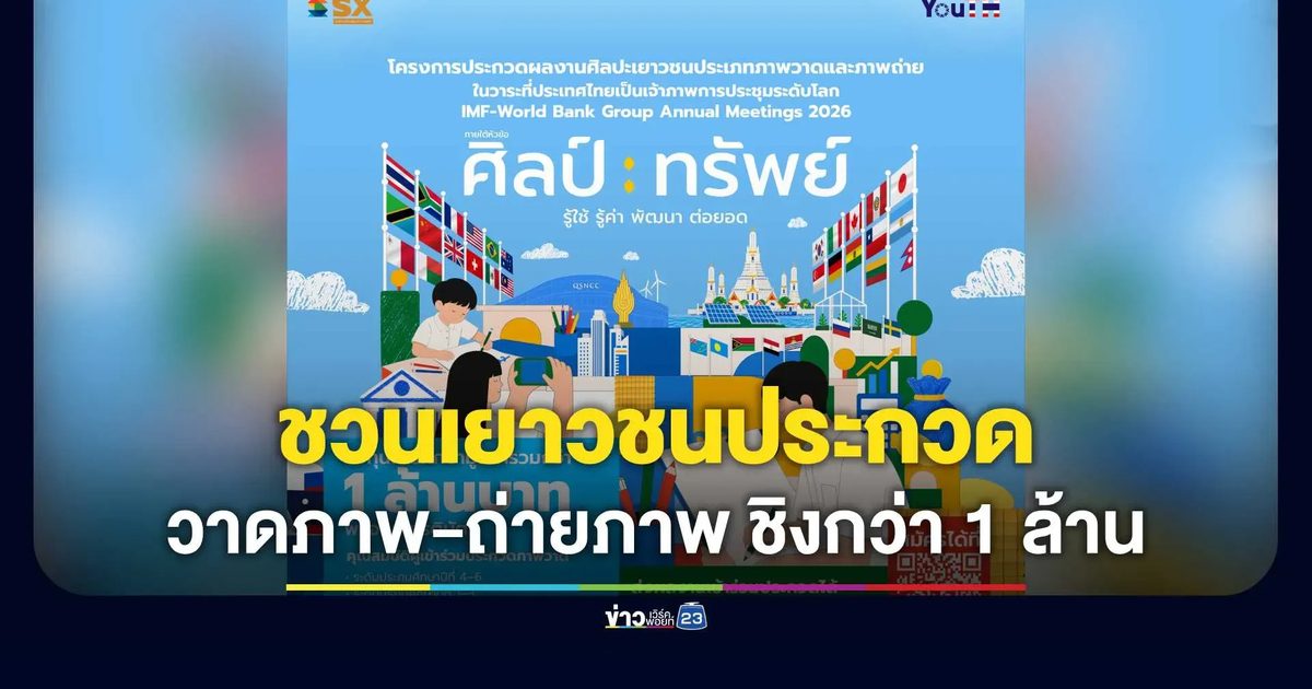 เปิดเวทีเยาวชน! "ศิลป์ : ทรัพย์" สานพลังสร้างสรรค์ชิงกว่า 1 ล้านบาท