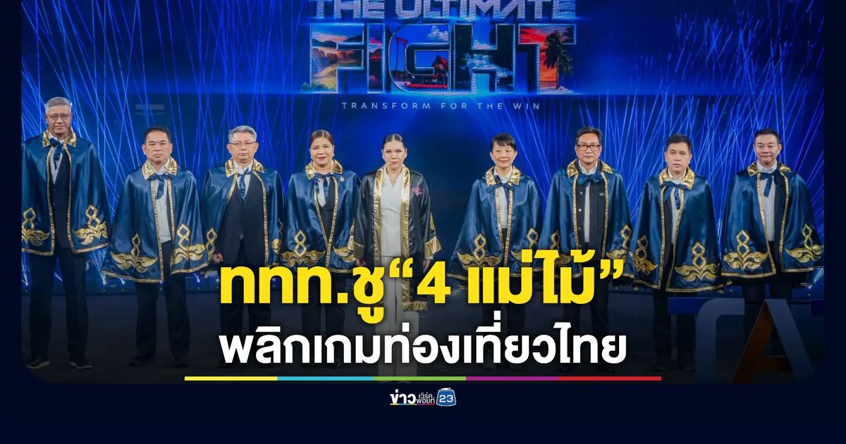 ททท. ประกาศแผนตลาดท่องเที่ยวปี 2570 ชู “4 แม่ไม้” พลิกเกมท่องเที่ยวไทย