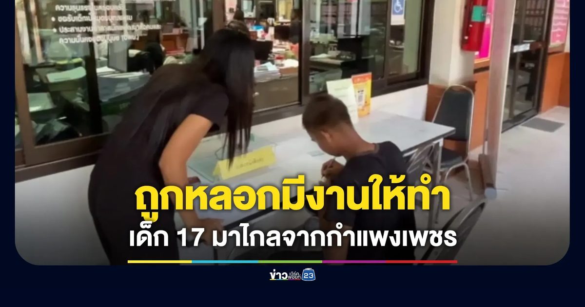 เด็ก 17 ถูกหลอกว่ามีงาน มาไกลจากกำแพงเพชรถึงพัทลุง
