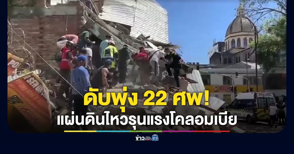 ดับพุ่ง 22 ศพ "แผ่นดินไหวโคลอมเบีย"