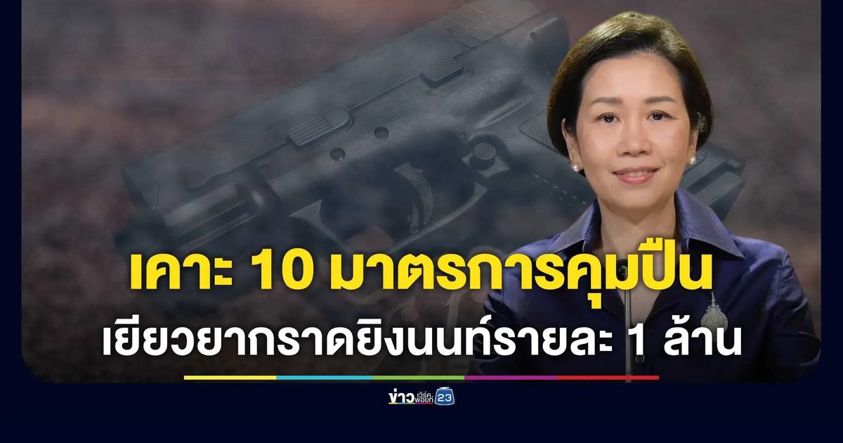 รัฐบาลเปิด 10 มาตรการคุมเข้มอาวุธปืนระยะสั้น-ยาว