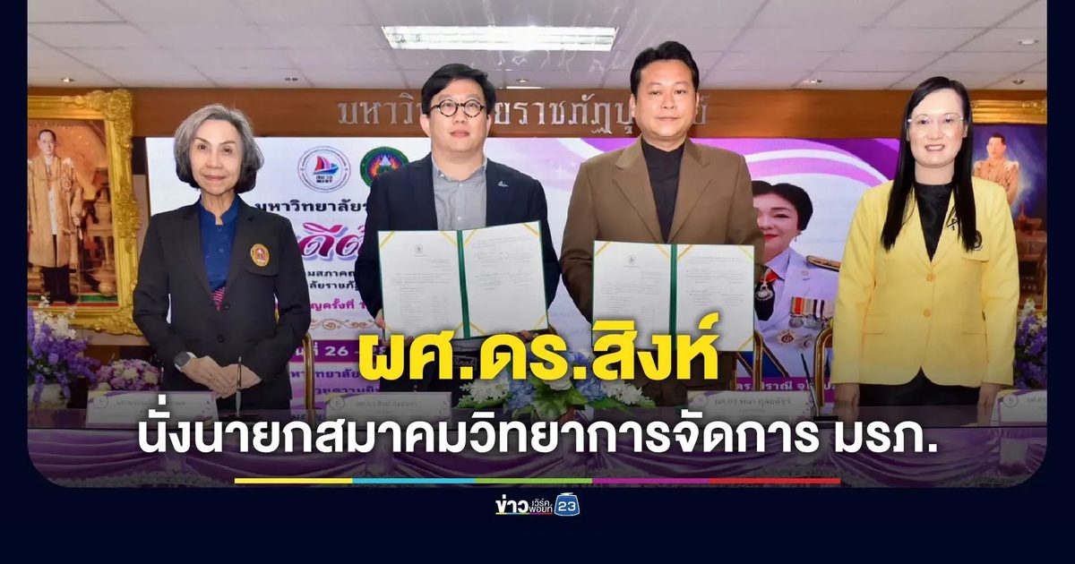 ผศ.ดร.สิงห์ นั่งนายกสมาคมวิทยาการจัดการ มรภ.