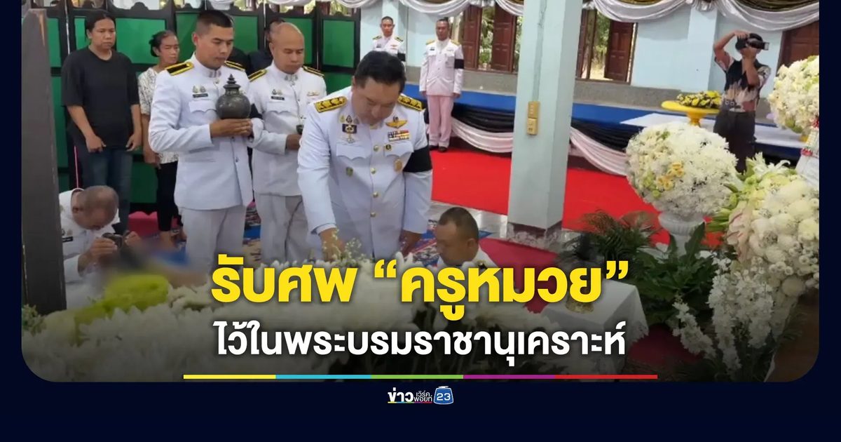 พระราชทานน้ำหลวงอาบศพ “ครูหมวย” เหยื่อคมกระสุนนักเรียน