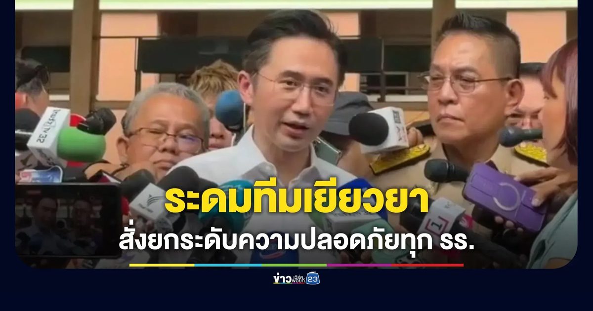 “ยศชนัน” ลงพื้นที่จุดเกิดเหตุ สั่งยกระดับความปลอดภัยสถานศึกษาทั่วประเทศ