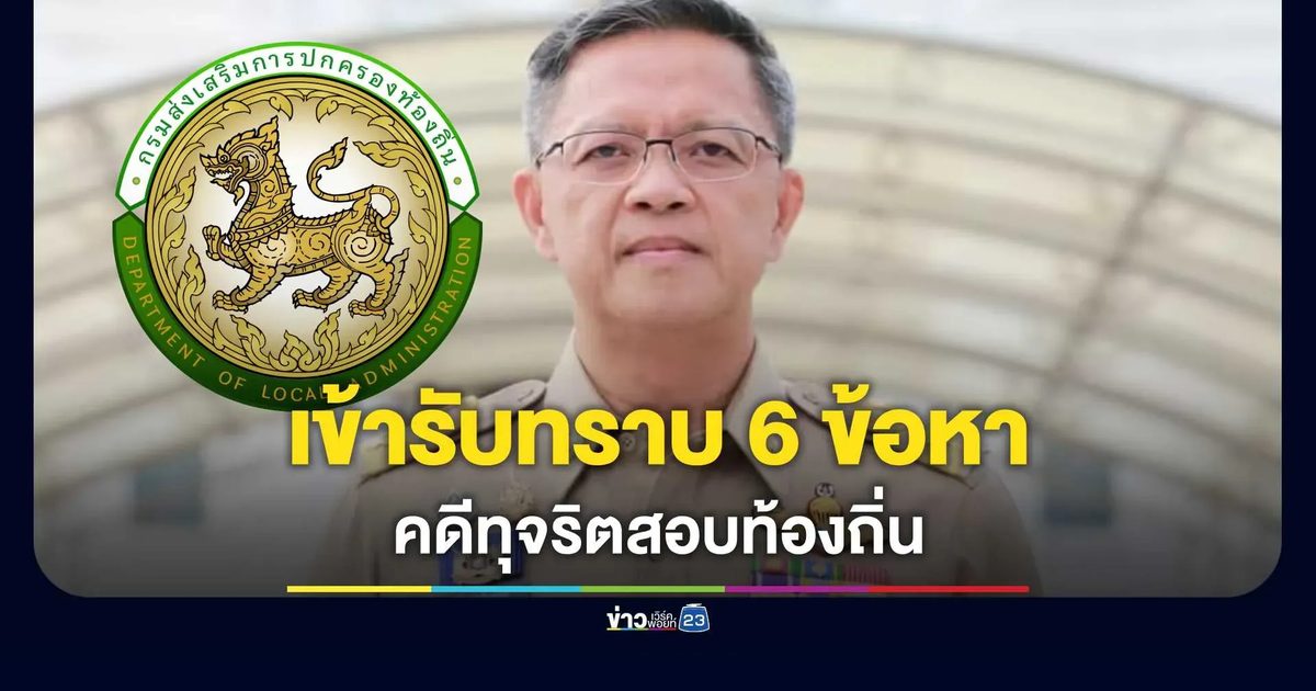 อดีตอธิบดี สถ. พบตำรวจกองปราบฯ รับทราบ 6 ข้อหา คดีทุจริตสอบท้องถิ่น