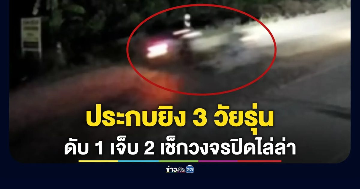 คนร้ายประกบยิง 3 วัยรุ่นพัทลุง เสียชีวิต 1 บาดเจ็บ 2