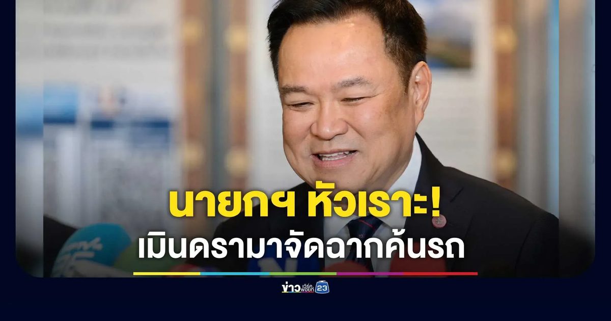 "นายกฯ" หัวเราะ! เมินดรามาจัดฉากตำรวจบุรีรัมย์ค้นรถ แจงไปส่วนตัวไร้รถนำ