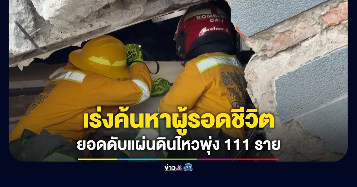 โคลอมเบียเร่งค้นหาผู้รอดชีวิตเพิ่ม ยอดดับจากแผ่นดินไหวพุ่ง 111 ราย