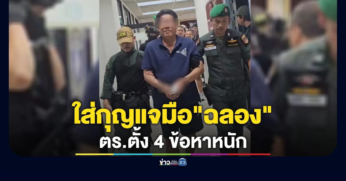 ตร.ใส่กุญแจมือ"ฉลอง เรี่ยวแรง"เข้าห้องขัง