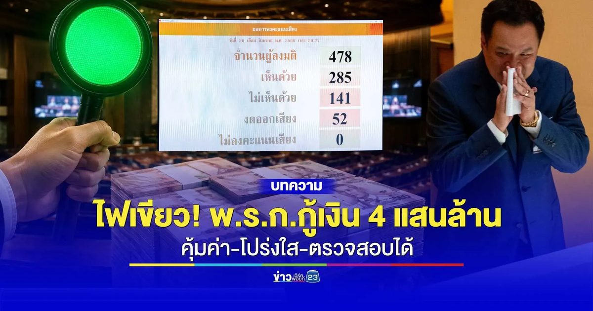 เงินจะไปไหน? พ.ร.ก.กู้เงิน 4 แสนล้าน