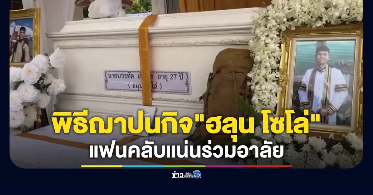 ญาติ แฟนคลับ ร่วมส่ง"ฮลุน โซโล่"ในพิธีฌาปนกิจ