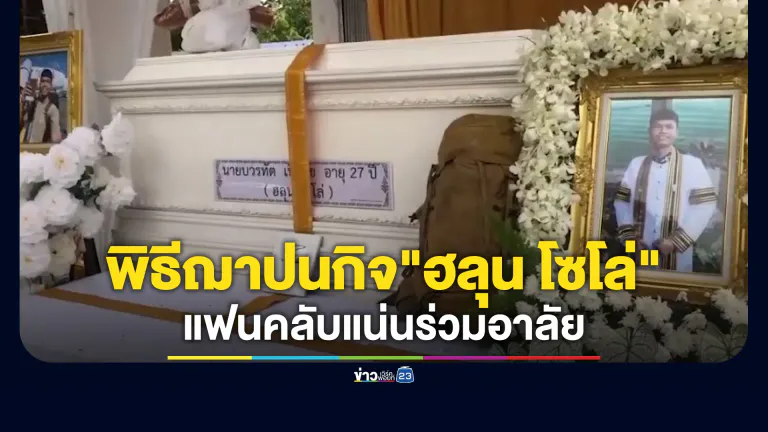 ญาติ แฟนคลับ ร่วมส่ง"ฮลุน โซโล่"ในพิธีฌาปนกิจ