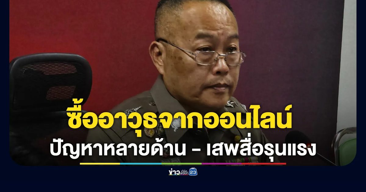 ตร.ชี้ปมกราดยิงเป็นปัญหาสะสมหลายด้าน - เสพสื่อรุนแรง
