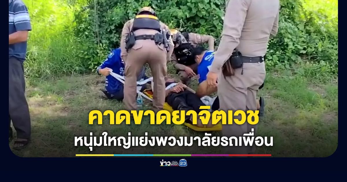 ระทึก หนุ่มใหญ่แย่งพวงมาลัยเพื่อน คาดขาดยาจิตเวช